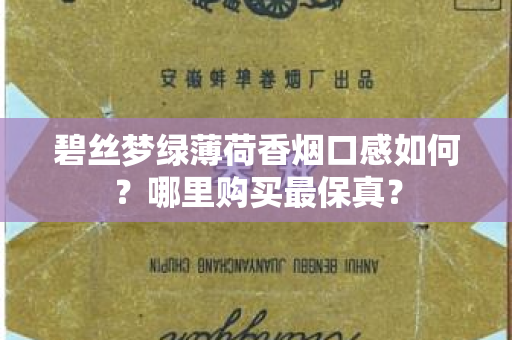 碧丝梦绿薄荷香烟口感如何？哪里购买最保真？